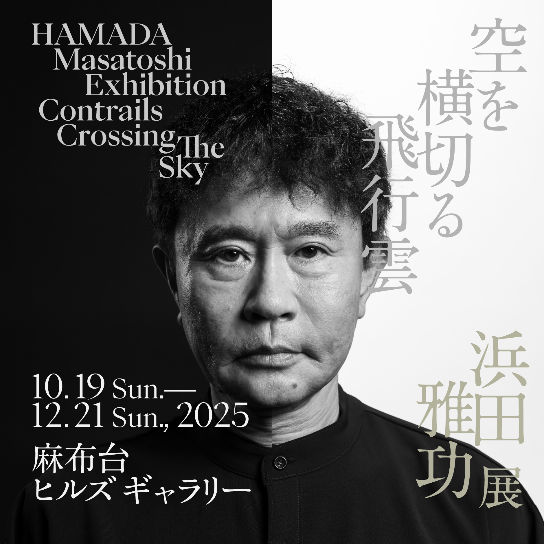 浜田雅功展「空を横切る飛行雲」 10.19 Sun.—12.21 Sun., 2025 麻布台ヒルズギャラリー