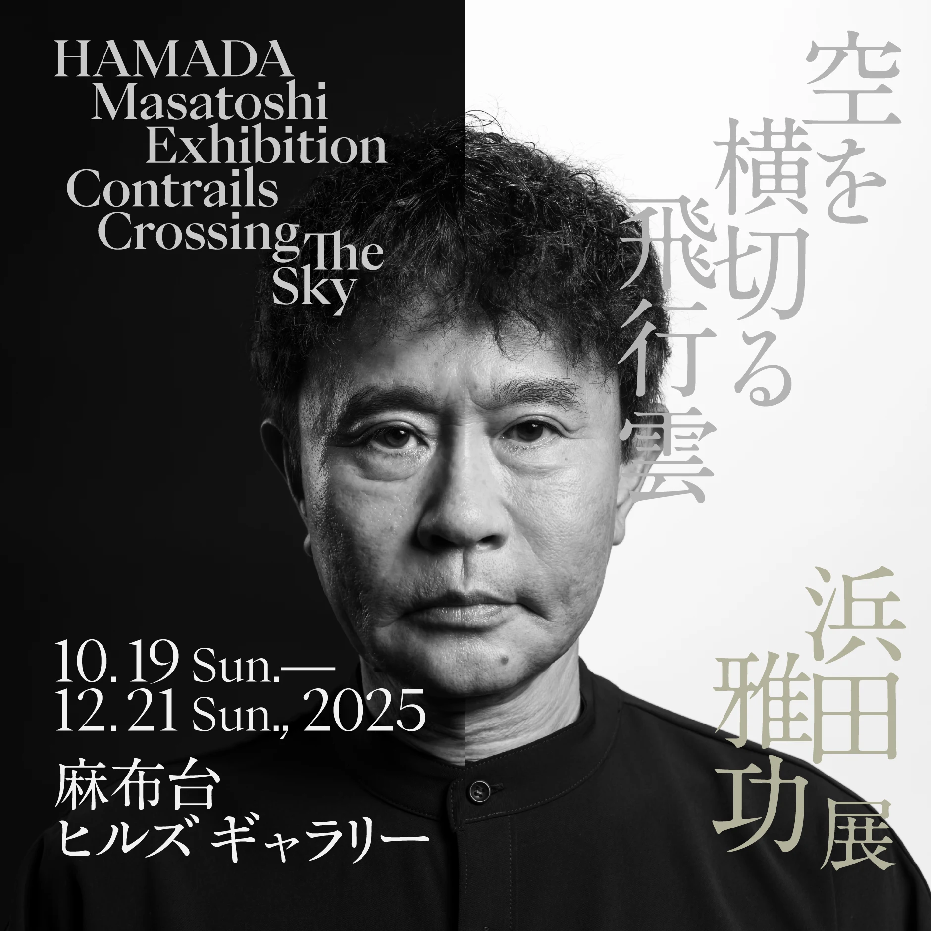 浜田雅功展「空を横切る飛行雲」