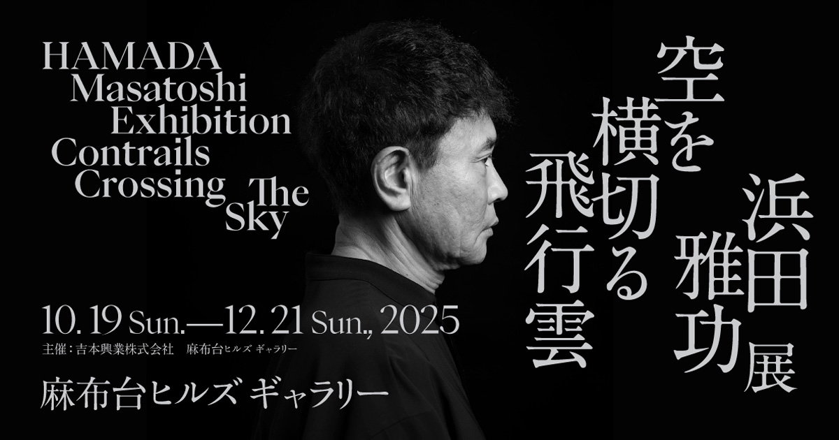 浜田雅功展「空を横切る飛行雲」