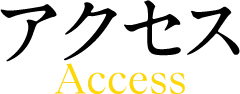 アクセス