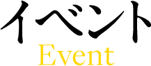 イベント
