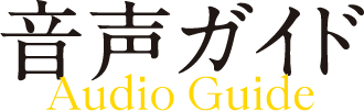 音声ガイド