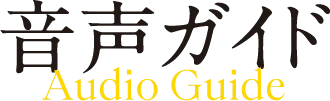 音声ガイド