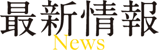 最新情報