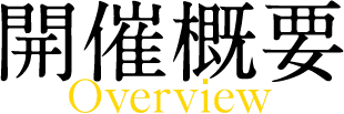 開催概要