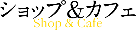 ショップ＆カフェ